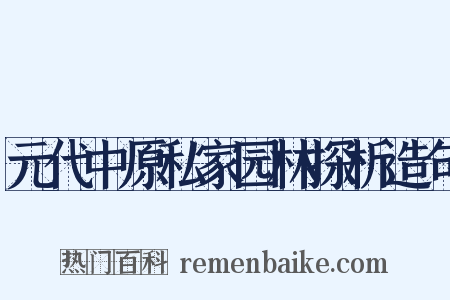 元代中原私家园林探析造句是什么意思的图片